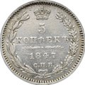 Монета 5 копеек 1847 СПБ ПА