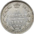 Монета 5 копеек 1847 СПБ ПА