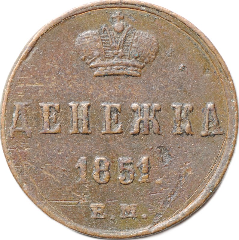 Монета Денежка 1851 ЕМ