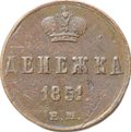 Монета Денежка 1851 ЕМ