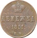 Монета Денежка 1851 ЕМ