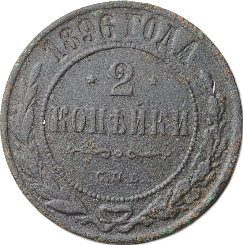 Монета 2 копейки 1896 СПБ