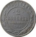 Монета 2 копейки 1896 СПБ