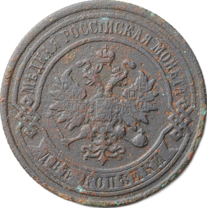 Монета 2 копейки 1896 СПБ