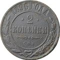 Монета 2 копейки 1896 СПБ