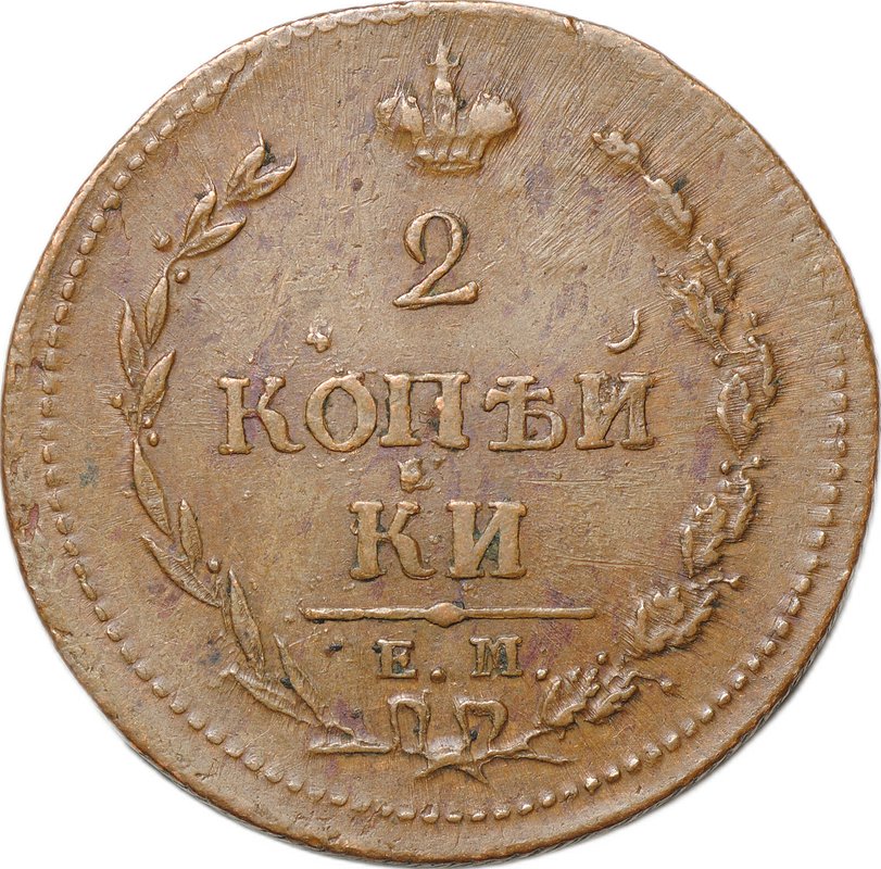Монета 2 копейки 1810 ЕМ НМ пчелка слаб ННР AU 53 BN