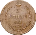 Монета 2 копейки 1810 ЕМ НМ пчелка слаб ННР AU 53 BN