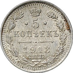 фото для Монета 5 копеек 1913 СПБ ВС Аверс