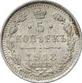 Монета 5 копеек 1913 СПБ ВС