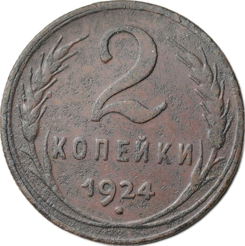 Монета 2 копейки 1924