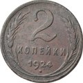 Монета 2 копейки 1924