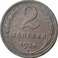 Монета 2 копейки 1924