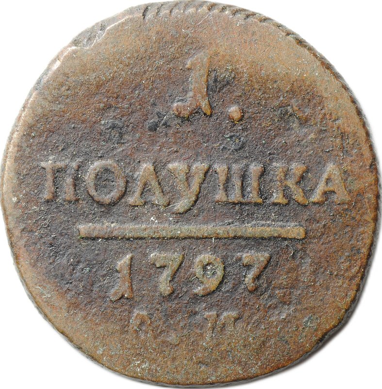 Монета 1 полушка 1797 АМ