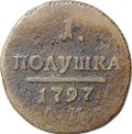 Монета 1 полушка 1797 АМ
