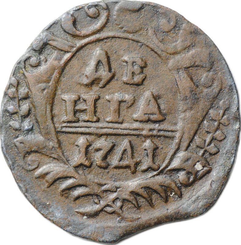 Монета Денга 1741