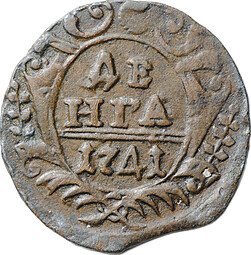 фото для Монета Денга 1741 Аверс