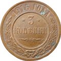 Монета 3 копейки 1916