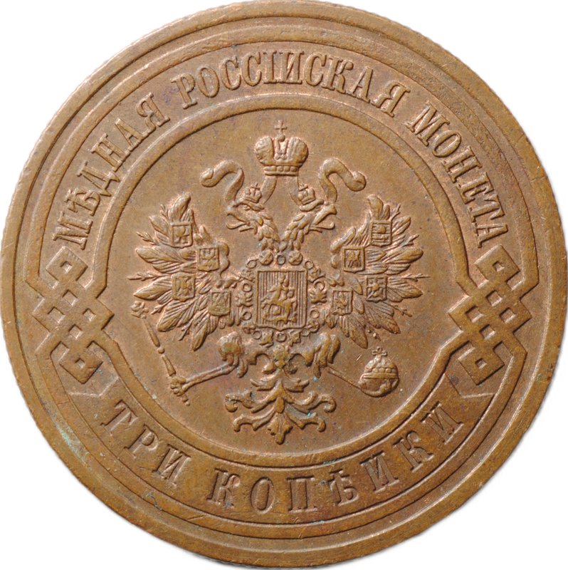 Монета 3 копейки 1916