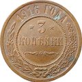 Монета 3 копейки 1916