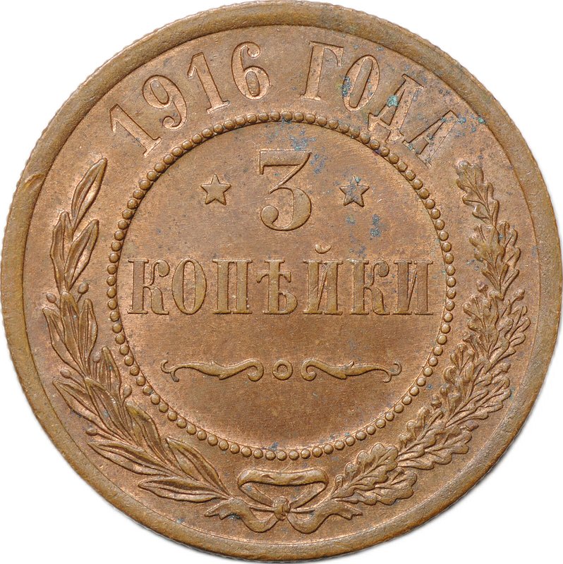 Монета 3 копейки 1916