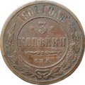 Монета 3 копейки 1904 СПБ