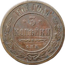 фото для Монета 3 копейки 1904 СПБ Аверс