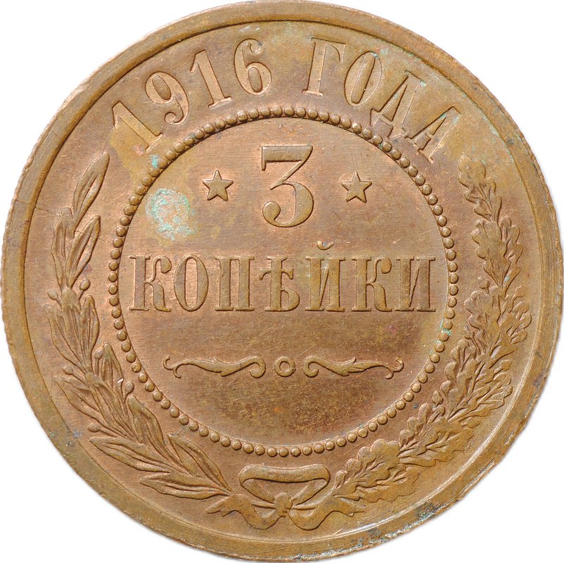 Монета 3 копейки 1916