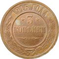 Монета 3 копейки 1916