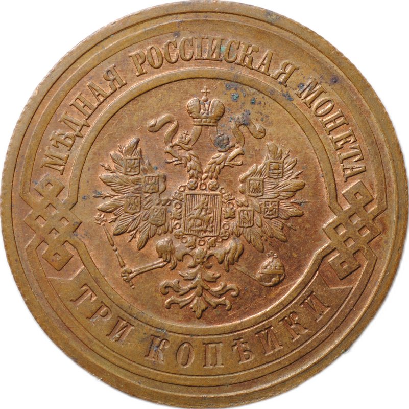 Монета 3 копейки 1916