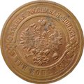 Монета 3 копейки 1916