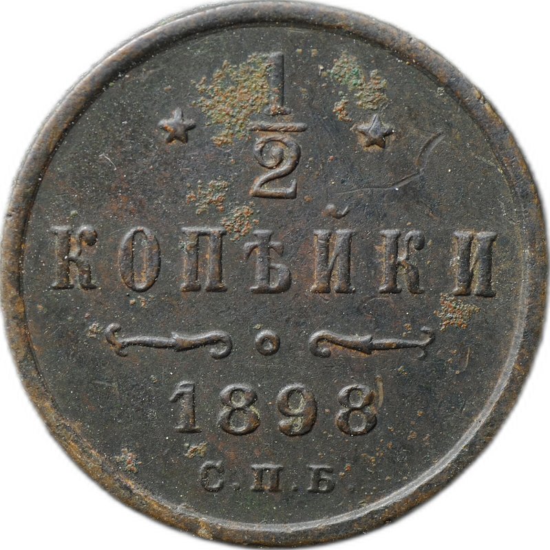 Монета 1/2 копейки 1898 СПБ