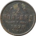 Монета 1/2 копейки 1898 СПБ