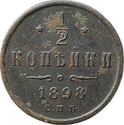 фото для Монета 1/2 копейки 1898 СПБ Аверс