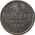 Монета 1/2 копейки 1898 СПБ
