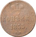 Монета 1 копейка 1853 ЕМ