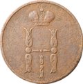Монета 1 копейка 1853 ЕМ
