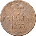 Монета 1 копейка 1853 ЕМ