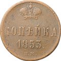 Монета 1 копейка 1853 ЕМ