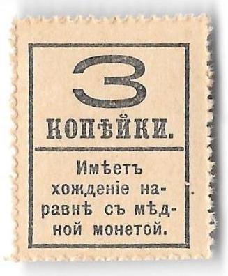 Деньги-марки 3 копейки 1915-1917 4 выпуск без герба