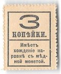 Деньги-марки 3 копейки 1915-1917 4 выпуск без герба