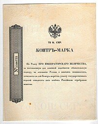 фото для Контр-марка 75 копеек серебром образца 1853 года Аверс
