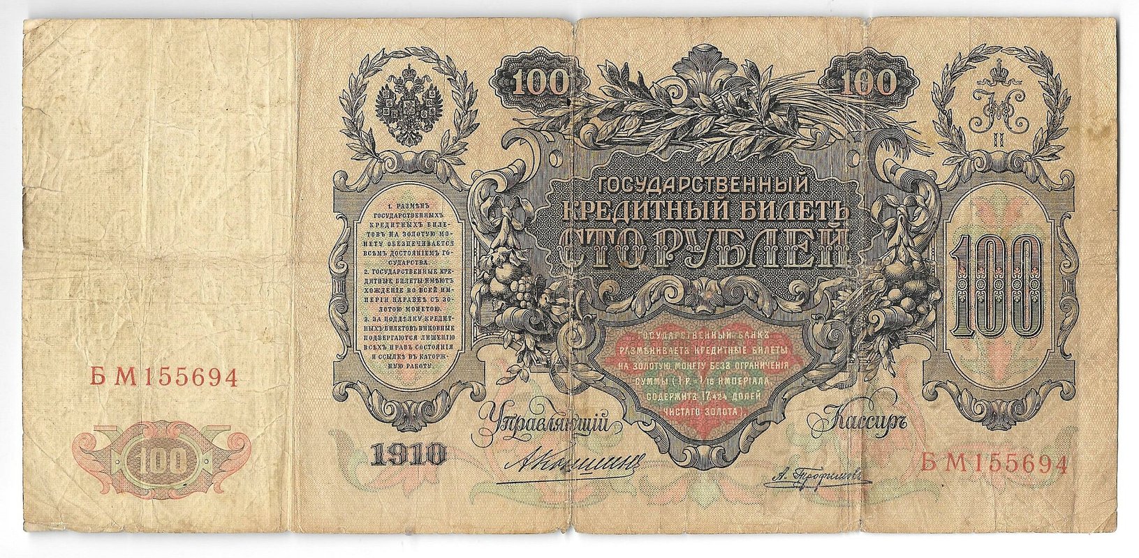 Банкнота 100 рублей 1910 Коншин Трофимов