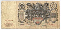 фото для Банкнота 100 рублей 1910 Коншин Трофимов Аверс