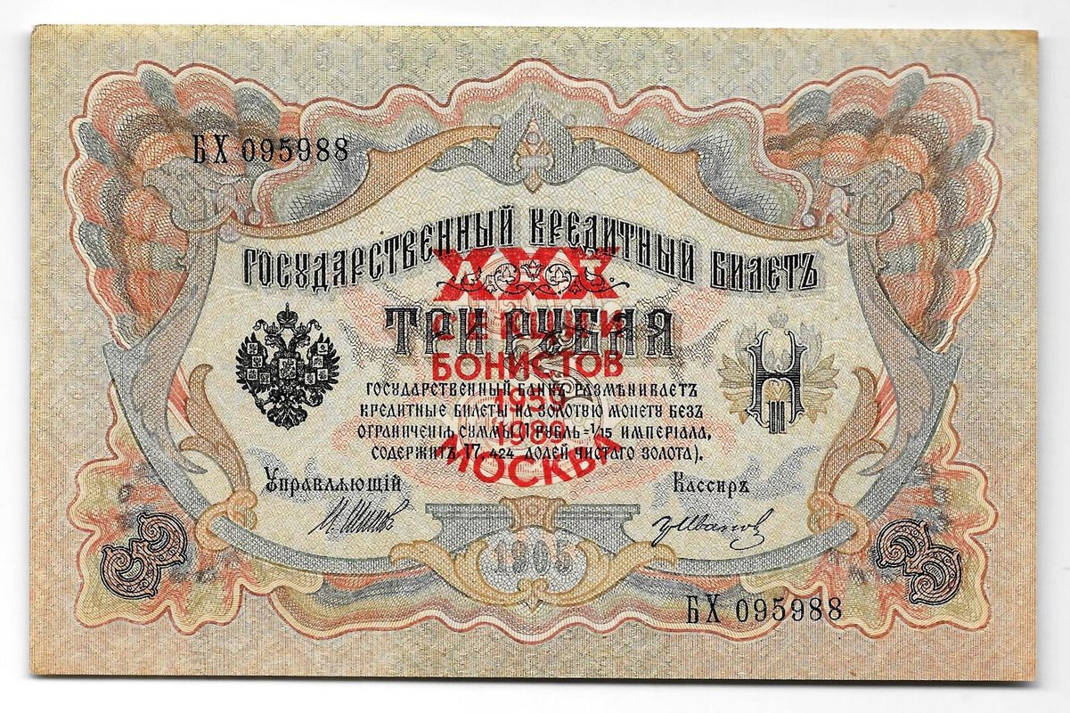 Банкнота 3 рубля 1905 Шипов надпечатка 30 лет секции бонистов 1959-1989 Москва