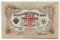 Банкнота 3 рубля 1905 Шипов надпечатка 30 лет секции бонистов 1959-1989 Москва