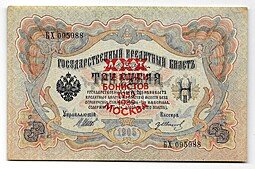 фото для Банкнота 3 рубля 1905 Шипов надпечатка 30 лет секции бонистов 1959-1989 Москва Аверс