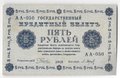 Банкнота 5 рублей 1918 Барышев
