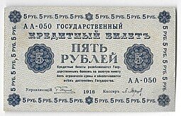 фото для Банкнота 5 рублей 1918 Барышев Аверс
