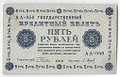 Банкнота 5 рублей 1918 Барышев