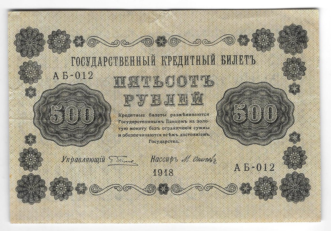 Банкнота 500 рублей 1918 Осипов